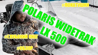 Не убиваемый Снегоход Polaris WideTrack LX 500 / На что способен ? Как едет по глубокому снегу ?