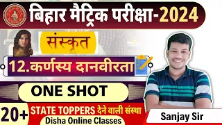 कर्णस्य दानवीरता पाठ -12 Class10 || Sanskrit karnasya danvirta class 10||Disha Online Classes ||