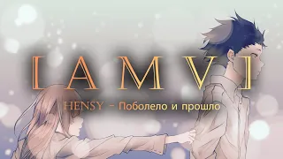 Koe No Katachi  「ＡＭＶ」| HENSY - Поболело и прошло | Форма Голоса