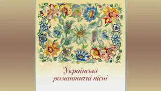 Українські романтичні пісні / Золота колекція