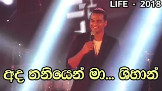 Ada Thaniyen Ma - Shihan Mihiranga  | Life 2018  Sri Lanka Musical Show