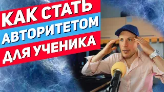 КАК СТАТЬ АВТОРИТЕТОМ ДЛЯ УЧЕНИКА?