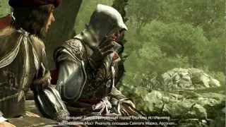 Assassin's Creed II - Прохождение - Часть 16 - "Каникулы в Романье"