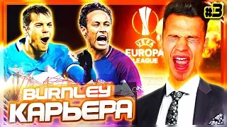 МНОГО ТРАНСФЕРОВ и ЛИГА ЕВРОПЫ ✭ КАРЬЕРА ЗА BURNLEY ✭ PES 2019 [#3]