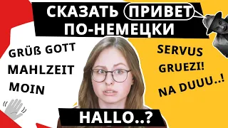 Как приветствовать на немецком языке? Для начинающих.