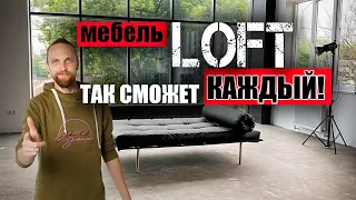 Умеешь варить - делаешь вещи! Мебель loft своими руками)