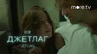 Джетлаг | Тизер Мелодрама | more.tv