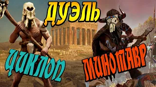 Минотавр VS Циклоп | бесконтактный ДУЭЛЬ | Total War Saga Troy