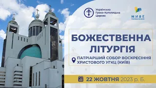 † Божественна Літургія онлайн | Патріарший собор УГКЦ | 22.10.2023 Єднаймося в молитві!