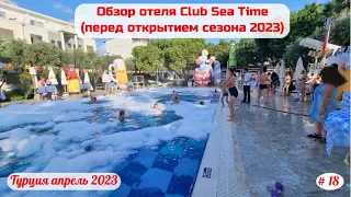 Отдых в Турции | Обзор отеля Club Sea Time - перед открытием сезона 2023 | Часть 18-я | Апрель 2023.