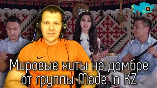 Реакция на Мировые хиты на домбре от группы Made in KZ #2