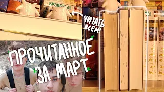 ПРОЧИТАННОЕ ЗА МАРТ 💥 | Лучшее и непопулярное 📚