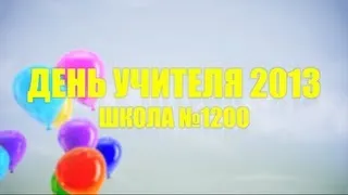 День учителя 2013! [ВЗГЛЯД СНИЗУ]