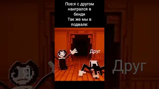 мем по бенди#bendy #рек #мем