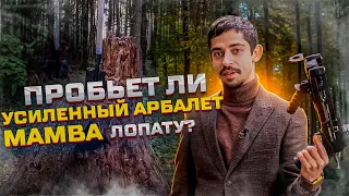 Пробивает ли УСИЛЕННЫЙ АРБАЛЕТ Bearhunter MAMBA лопату? | Тест на МОЩНОСТЬ АРБАЛЕТОВ