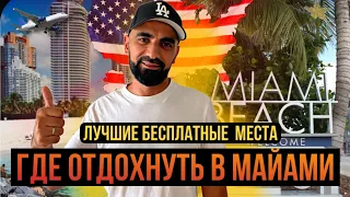 ЧТО ПОСМОТРЕТЬ в МАЙАМИ. Отдых в США.