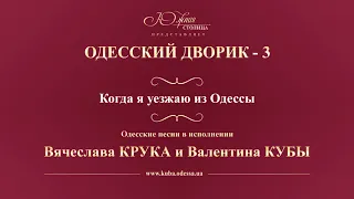 Валентин Куба и Вячеслав Крук - Когда я уезжаю из Одессы