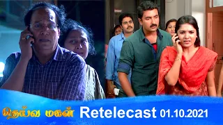 Deivamagal | Retelecast | 01/10/2021 | Vani Bhojan & Krishna