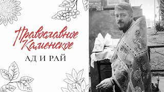 Рай и ад