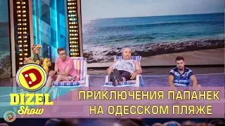 Приключения Папанек на одесском пляже - Дизель Шоу - Алкоголик, мажор, паникер и многодетный отец!