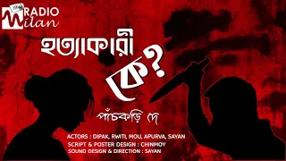 #RadioMilan | Hotyakari Ke | Panchkori Dey | #Thriller #MurderMystery #BengaliAudioStory |