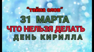 31 МАРТА - ЧТО НЕЛЬЗЯ  ДЕЛАТЬ  ДЕНЬ КИРИЛЛА ! / "ТАЙНА СЛОВ"