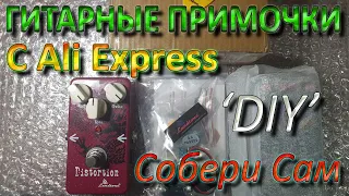 Гитарные Педали / Примочки 'Собери Сам' DIY с AliExpress - Сборка, монтаж, нюансы