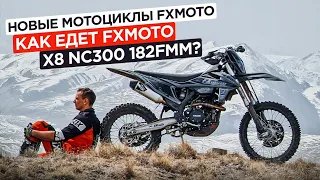Новые мотоциклы FXmoto. Как едет FXmoto x8 NC300 182fmm?
