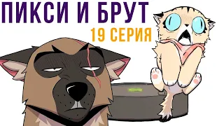 Пикси и Брут. 19 серия. Комиксы | Мемозг 942