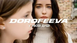 DOROFEEVA — у твоїй душі