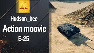 Action movie E-25 - от Hudson_bee [World of Tanks]