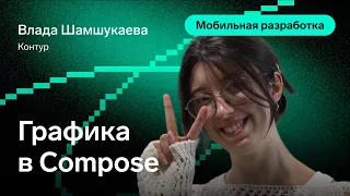 Графика в Compose — Влада Шамшукаева, Контур