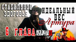 RDR2 6 глава - Идеальный вес Артура & стабильное здоровье - Все показатели