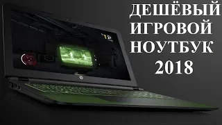 Дешевый игровой ноутбук 2018. HP Pavilion Gaming на рынке Б/У.