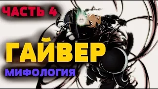 "ГАЙВЕР" : МИФОЛОГИЯ (ЧАСТЬ 4) – ПРЕДАТЕЛЬСТВО…