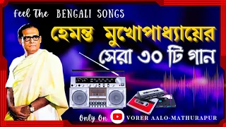 Hemanta Mukhopadhyay Bengali Song 2023 | হেমন্ত মুখোপাধ্যায়ের বাংলা গানের ডালি | #hemantkumarsongs