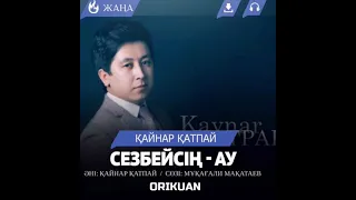 Сезбейсің-ау  Қайнар Қатбай