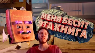 МЕНЯ БЕСИТ ЭТА КНИГА — It Takes Two (баги приколы фейлы смешные моменты)