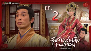 ลุ้นรักองค์หญิงจอมอลวน ( Can’t buy me love ) [ พากย์ไทย ] l EP.2 l TVB Thailand