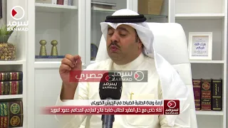 خال الفقيد فالح العازمي: سنتقدم بشكوى للنائب العام خلال الاسبوع القادم وكلنا ثقة في القضاء الكويتي