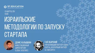 Спроси VC. Израильские методологии по запуску стартапа