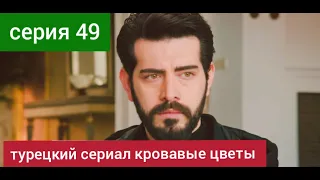 турецкий сериал Кровавые цветы 49 серия русская озвучка