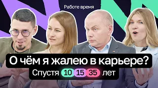 О ЧЁМ Я ЖАЛЕЮ В КАРЬЕРЕ? Выводы после 10, 15, 35 лет работы — Работе время