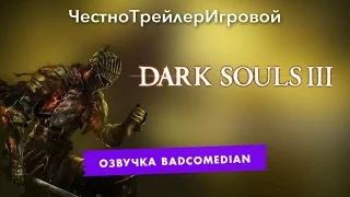 Самый честный трейлер - Dark souls lll