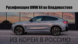 Полная русификация BMW x4 из Кореи, добавили CarPlay и штатную навигацию!