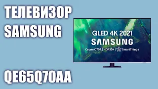 Телевизор Samsung QE65Q70AAUXRU (QE65Q70AAU, QE65Q70AA, QE65Q70AAUXUA)