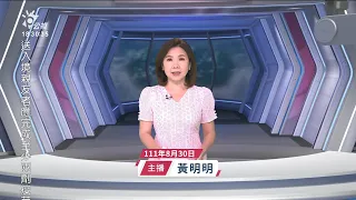 20220830 公視新聞全球話 完整版｜國際原能總署抵烏克蘭 展開札波羅熱核電廠損害評估