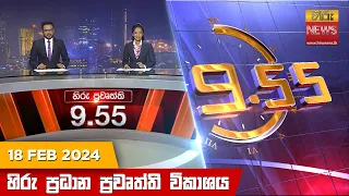 හිරු රාත්‍රී 9.55 ප්‍රධාන ප්‍රවෘත්ති ප්‍රකාශය - Hiru TV NEWS 9:55 PM LIVE | 2024-02-18