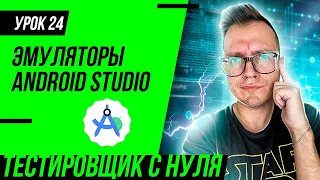 Тестировщик с нуля / Урок 24. Android Studio (SDK), эмуляторы для тестировщика мобильных приложений