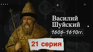 Царь Василий Шуйский - 1606-1610г. История России